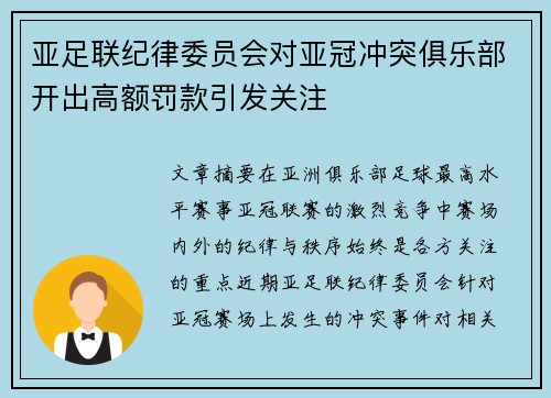 亚足联纪律委员会对亚冠冲突俱乐部开出高额罚款引发关注 亚足联纪律委员会对亚冠冲突俱乐部开出高额罚款引发关注