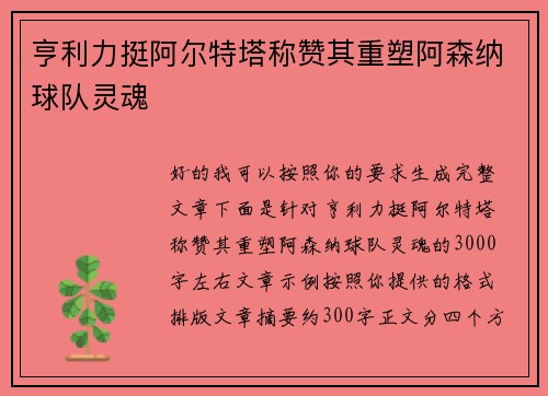 亨利力挺阿尔特塔称赞其重塑阿森纳球队灵魂 亨利力挺阿尔特塔称赞其重塑阿森纳球队灵魂