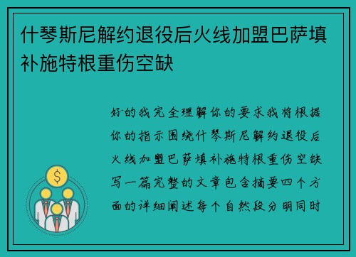 什琴斯尼解约退役后火线加盟巴萨填补施特根重伤空缺 什琴斯尼解约退役后火线加盟巴萨填补施特根重伤空缺
