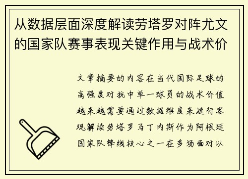 从数据层面深度解读劳塔罗对阵尤文的国家队赛事表现关键作用与战术价值 从数据层面深度解读劳塔罗对阵尤文的国家队赛事表现关键作用与战术价值