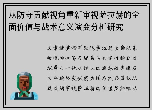 从防守贡献视角重新审视萨拉赫的全面价值与战术意义演变分析研究 从防守贡献视角重新审视萨拉赫的全面价值与战术意义演变分析研究