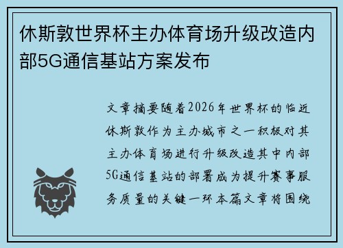 休斯敦世界杯主办体育场升级改造内部5G通信基站方案发布 休斯敦世界杯主办体育场升级改造内部5G通信基站方案发布