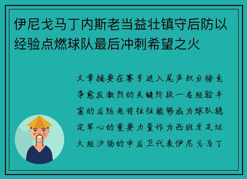 伊尼戈马丁内斯老当益壮镇守后防以经验点燃球队最后冲刺希望之火 伊尼戈马丁内斯老当益壮镇守后防以经验点燃球队最后冲刺希望之火