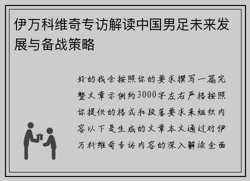 伊万科维奇专访解读中国男足未来发展与备战策略 伊万科维奇专访解读中国男足未来发展与备战策略