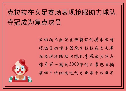 克拉拉在女足赛场表现抢眼助力球队夺冠成为焦点球员 克拉拉在女足赛场表现抢眼助力球队夺冠成为焦点球员