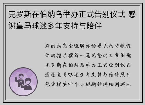 克罗斯在伯纳乌举办正式告别仪式 感谢皇马球迷多年支持与陪伴 克罗斯在伯纳乌举办正式告别仪式 感谢皇马球迷多年支持与陪伴