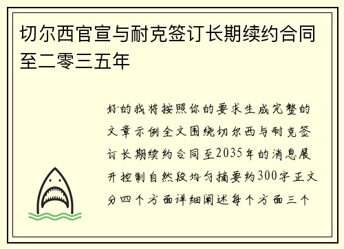 切尔西官宣与耐克签订长期续约合同至二零三五年