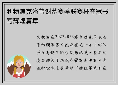 利物浦克洛普谢幕赛季联赛杯夺冠书写辉煌篇章