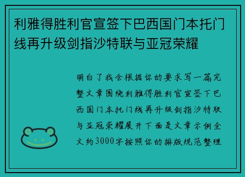 利雅得胜利官宣签下巴西国门本托门线再升级剑指沙特联与亚冠荣耀 利雅得胜利官宣签下巴西国门本托门线再升级剑指沙特联与亚冠荣耀