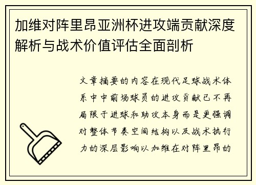 加维对阵里昂亚洲杯进攻端贡献深度解析与战术价值评估全面剖析