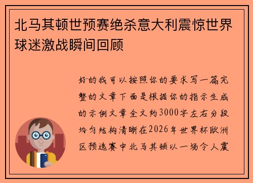北马其顿世预赛绝杀意大利震惊世界球迷激战瞬间回顾