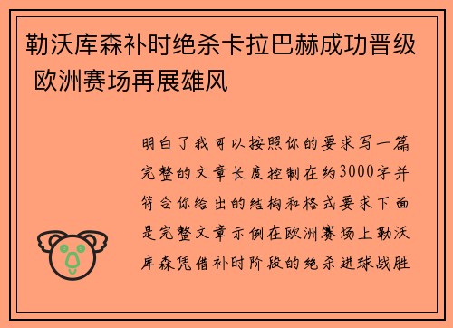 勒沃库森补时绝杀卡拉巴赫成功晋级 欧洲赛场再展雄风
