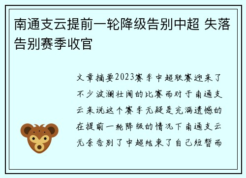 南通支云提前一轮降级告别中超 失落告别赛季收官