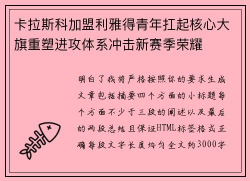 卡拉斯科加盟利雅得青年扛起核心大旗重塑进攻体系冲击新赛季荣耀