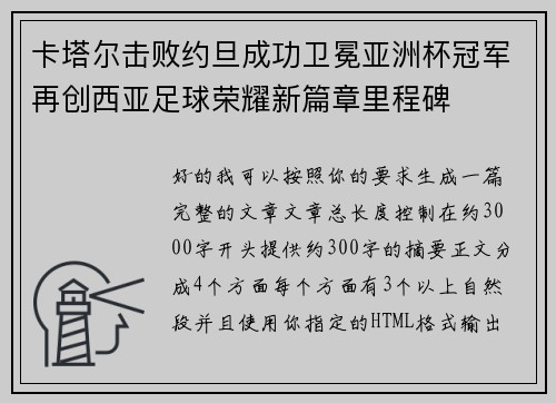卡塔尔击败约旦成功卫冕亚洲杯冠军再创西亚足球荣耀新篇章里程碑