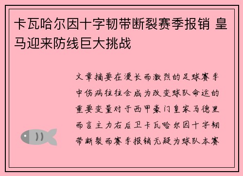 卡瓦哈尔因十字韧带断裂赛季报销 皇马迎来防线巨大挑战