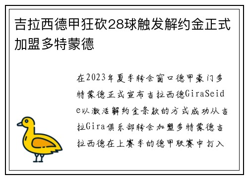 吉拉西德甲狂砍28球触发解约金正式加盟多特蒙德