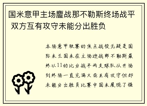 国米意甲主场鏖战那不勒斯终场战平 双方互有攻守未能分出胜负