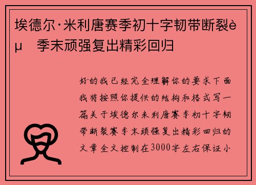 埃德尔·米利唐赛季初十字韧带断裂赛季末顽强复出精彩回归