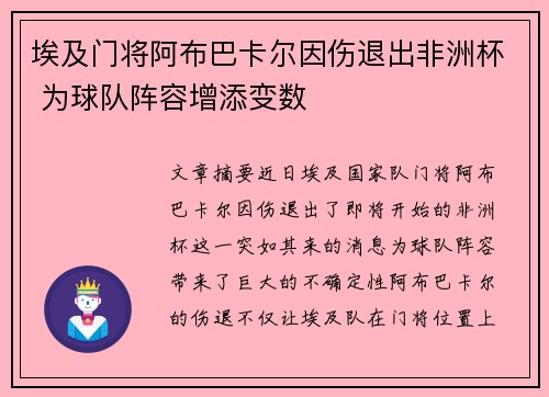 埃及门将阿布巴卡尔因伤退出非洲杯 为球队阵容增添变数