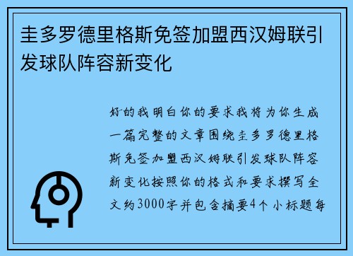 圭多罗德里格斯免签加盟西汉姆联引发球队阵容新变化