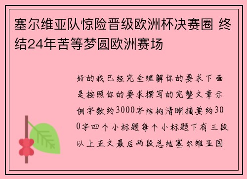 塞尔维亚队惊险晋级欧洲杯决赛圈 终结24年苦等梦圆欧洲赛场