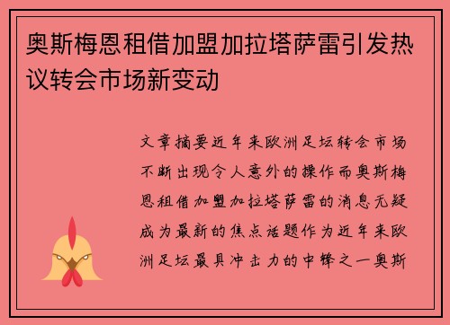 奥斯梅恩租借加盟加拉塔萨雷引发热议转会市场新变动