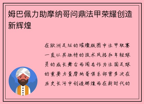 姆巴佩力助摩纳哥问鼎法甲荣耀创造新辉煌