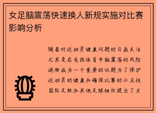 女足脑震荡快速换人新规实施对比赛影响分析