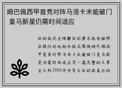 姆巴佩西甲首秀对阵马洛卡未能破门 皇马新星仍需时间适应