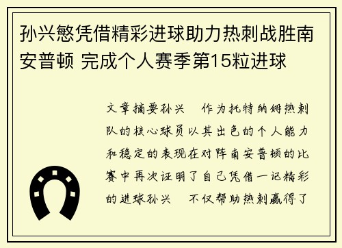 孙兴慜凭借精彩进球助力热刺战胜南安普顿 完成个人赛季第15粒进球