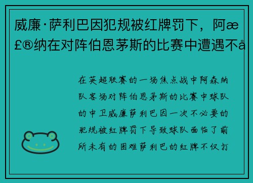 威廉·萨利巴因犯规被红牌罚下，阿森纳在对阵伯恩茅斯的比赛中遭遇不利局面