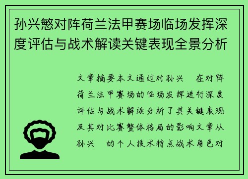 孙兴慜对阵荷兰法甲赛场临场发挥深度评估与战术解读关键表现全景分析