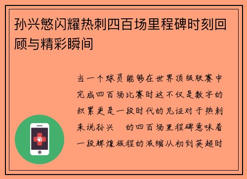 孙兴慜闪耀热刺四百场里程碑时刻回顾与精彩瞬间
