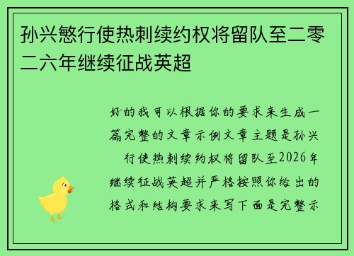孙兴慜行使热刺续约权将留队至二零二六年继续征战英超