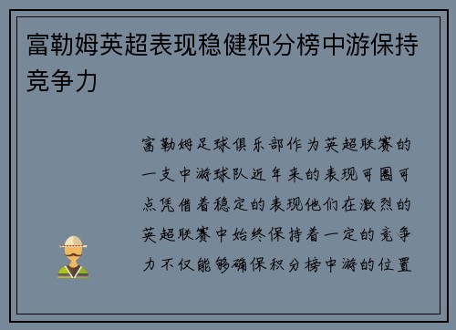 富勒姆英超表现稳健积分榜中游保持竞争力