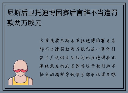尼斯后卫托迪博因赛后言辞不当遭罚款两万欧元