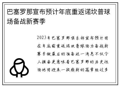 巴塞罗那宣布预计年底重返诺坎普球场备战新赛季