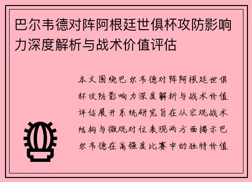 巴尔韦德对阵阿根廷世俱杯攻防影响力深度解析与战术价值评估