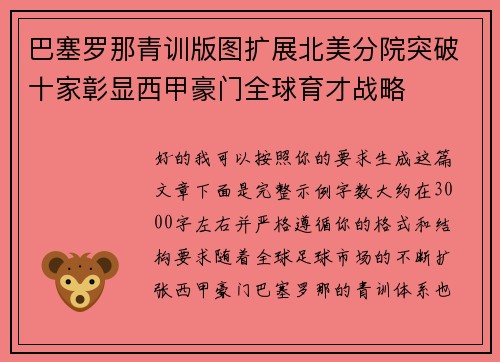 巴塞罗那青训版图扩展北美分院突破十家彰显西甲豪门全球育才战略