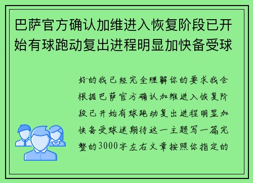 巴萨官方确认加维进入恢复阶段已开始有球跑动复出进程明显加快备受球迷期待