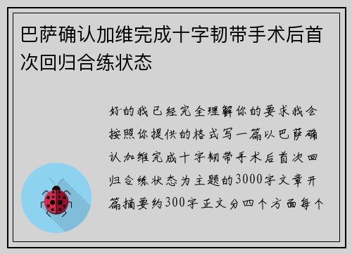 巴萨确认加维完成十字韧带手术后首次回归合练状态