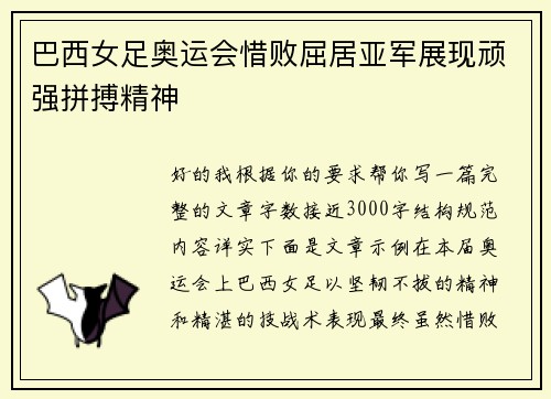 巴西女足奥运会惜败屈居亚军展现顽强拼搏精神
