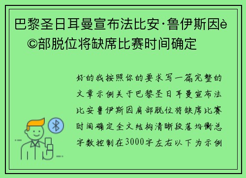巴黎圣日耳曼宣布法比安·鲁伊斯因肩部脱位将缺席比赛时间确定