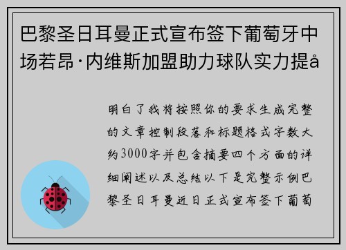 巴黎圣日耳曼正式宣布签下葡萄牙中场若昂·内维斯加盟助力球队实力提升