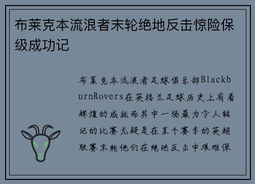 布莱克本流浪者末轮绝地反击惊险保级成功记