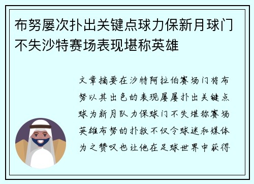 布努屡次扑出关键点球力保新月球门不失沙特赛场表现堪称英雄