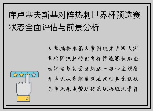 库卢塞夫斯基对阵热刺世界杯预选赛状态全面评估与前景分析