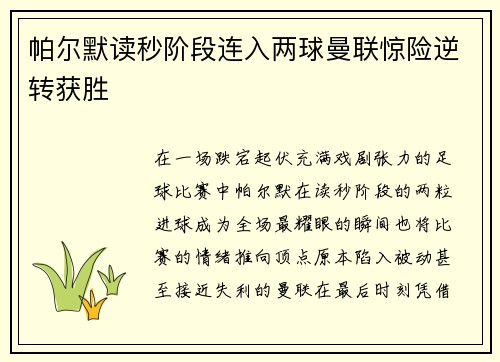 帕尔默读秒阶段连入两球曼联惊险逆转获胜