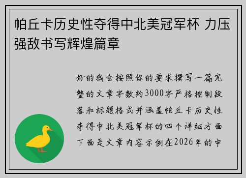帕丘卡历史性夺得中北美冠军杯 力压强敌书写辉煌篇章
